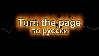 Turn The Page русский перевод