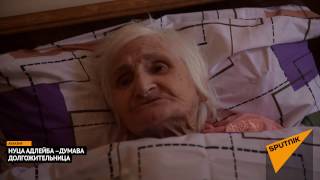 166-летняя жительница Абхазии претендует на рекорд Книги Гиннеса