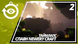 Строительство в майнкрафт - СОЗДАЁМ СПАВН ДЛЯ NEWERYCRAFT ЧАСТЬ 2 НА ТАЙМЛАПС видео майнкрафт