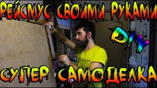 Супер самоделка - рейсмус своими руками