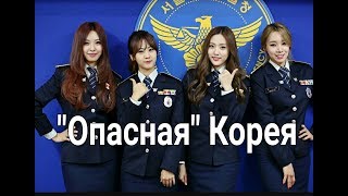 ОПАСНАЯ КОРЕЯ: важная информация