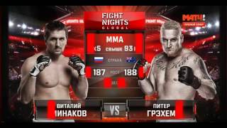 Виталий Минаков - Питер Грэкхем  (M-1 Challenge 68)