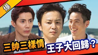 《八點檔搶先爆》市井豪門 EP29 三帥三樣情 王子大回歸？