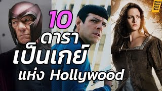 10 ดาราเป็นเกย์ ! ชายรักชาย หญิงรักหญิง LGBT แห่ง hollywood ( เสรีภาพทางเพศ !! )