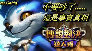 傳說對決達人秀爭議事件 事情真相就是如此 不要在爭辯了 /Taiwan Arena of Valor/王者榮耀 /Mr.GaMa（柑嘛）