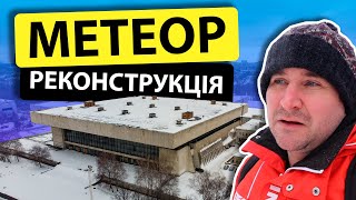 Льодовий палац МЕТЕОР - Тут пройшло наше дитинство. Дніпро Новини