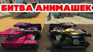 ТАНКИ ОНЛАЙН l БИТВА АНИМАШЕК - ДЕВУШКИ ПРОТИВ ПАРНЕЙ!