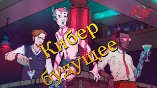 СМЕШИВАЕМ И ВСТАВЛЯЕМ (The Red Strings Club - Первый взгляд - Обзор)