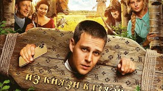 Эксклюзивные кадры с премьеры фильма «Холоп» - главной комедии новогодних праздников!