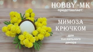 Мимоза для пасхального декора крючком (авторский МК Светланы Кононенко)