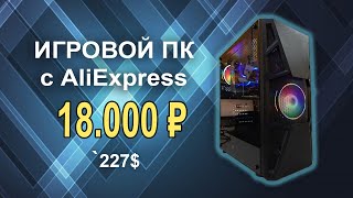 Игровой ПК с AliExpress 18К !!!!
