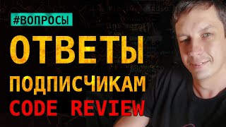 Отвечаю на комментарии к видео про ревью кода