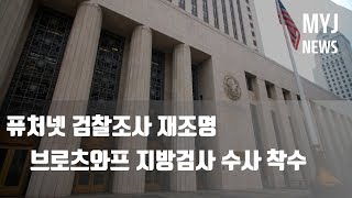 [MYJ 뉴스브리핑] 퓨처넷, 폴란드 검찰조사 재조명 | MyJohn 마이존