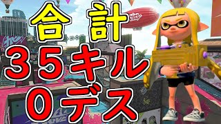 絶対に死なないわかばシューターが強過ぎるｗ【スプラトゥーン２/ウデマエＸ/ガチマッチ/わかばシューター】