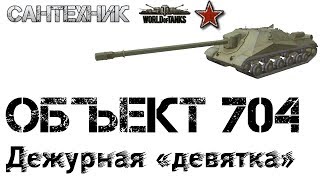 Объект 704 Гайд (обзор), бой на Об. 704