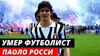 Умер легендарный футболист Паоло Росси