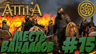 Total War: Attila (?Война со всеми на Легенде?) - Вандалы - ПРОХОЖДЕНИЕ #15 Месть за Гундириха!