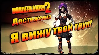 Borderlands 2: Достижения - Я вижу твой труп!