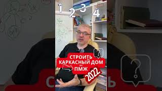 Стоит ли строить каркасный дом для постоянного проживания? #колосовхауз #каркасныйдом #shorts