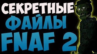 Секретные файлы игры - Five Nights at Freddy's 2