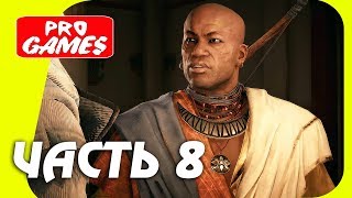 ЦЕЛЬ: СКАРАБЕЙ - Прохождение ASSASSIN’S CREED: ORIGINS \ ИСТОКИ #8 \ PC/Ultra Settings