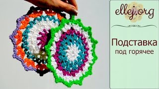 ♦ Круглая подставка под горячее крючком • ellej