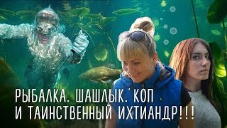 Рыбалка. Шашлык. Коп и таинственный ихтиандр! Часть 2.