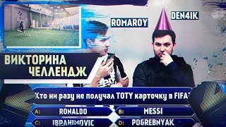 ВИКТОРИНА-ЧЕЛЛЕНДЖ #1 | ROMAROY
