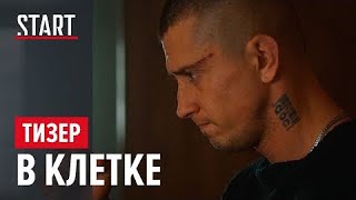 В клетке 7 серия