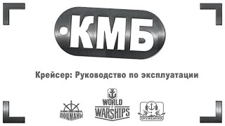 КМБ №4. Крейсер: руководство по эксплуатации.
