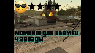 Прохождение GTA: San Andreas с четырьмя звёздами - 41. Момент для  съемки