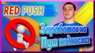 ? Заработок на партнерках ?Как заработать на push уведомлениях ?
