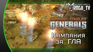C&C Generals - Кампания за ГЛА #1