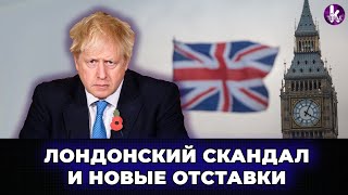 Громкие отставки британских чиновников. Джонсон следующий?