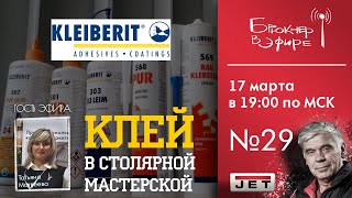 Эфир №29 «Клей в столярной мастерской» Гость: Татьяна Матвеева, инженер-технолог Клейберит-Россия