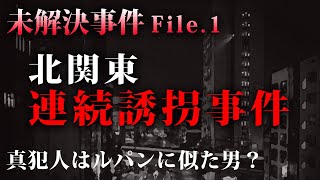 【未解決事件】５人の少女が誘拐された「北関東連続幼女行方不明事件」とは？