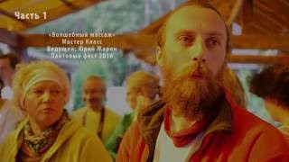 Волшебный массаж. Мастер - класс. Ведет: Юрий Жарин. Лайтовый фест. 2016. Часть 1