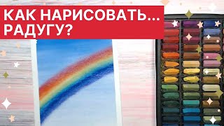 ? Как нарисовать... РАДУГУ?