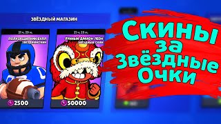 Дракон Леон за Звездные Очки | новости лайна бравл старс | brawl stars | бс