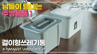 [라이프스타일] 남들이 탐내는 주방용품 1편 - 주방에서 사용하면 동선을 줄여주는 편리하고 유용한 걸이형 쓰레기통 - 일반 쓰레기, 음식물 쓰레기 편리하게 버리자