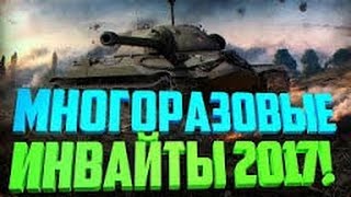 Новый инвайт код для WOT на 2017 год