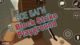 Все баги на карте Playground в Блок Страйк | Block Strike |