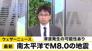 南太平洋でM8.0の地震　津波発生の可能性あり