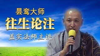 昙鸾大师《往生论注》卷下（盖实法师 第31讲）