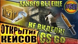 Открытие кейсов в CS:GO #60-ТАКОГО ВЫ ЕЩЁ НЕ ВИДЕЛИ!