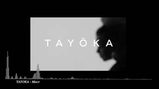 TAYOKA -  Мост 2019