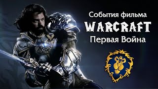События фильма Warcraft — Первая Война