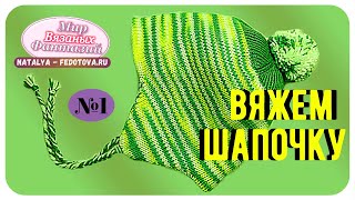 ? ВЯЖЕМ ДЕТСКУЮ ШАПОЧКУ С УШКАМИ НА ВЯЗАЛЬНОЙ МАШИНЕ ? МАСТЕР КЛАСС от Мира Вязаных Фантазий.