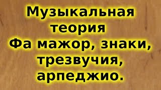 Музыкальная теория для начинающих. Фа мажор, трезвучия, ключевые знаки, арпеджио. Дополнение.