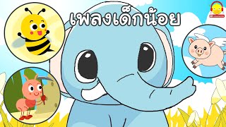 เพลงช้าง มด หมู ผึ้ง